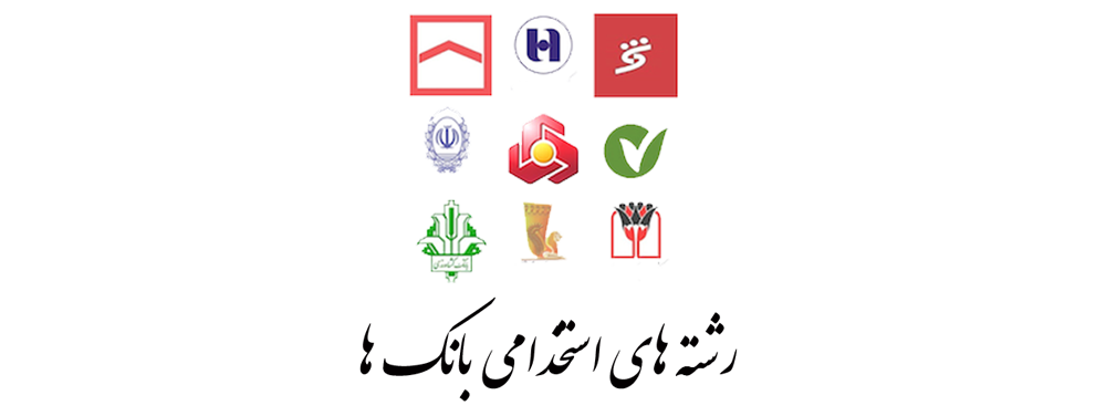 بیشترین رشته های استخدامی بانک ها