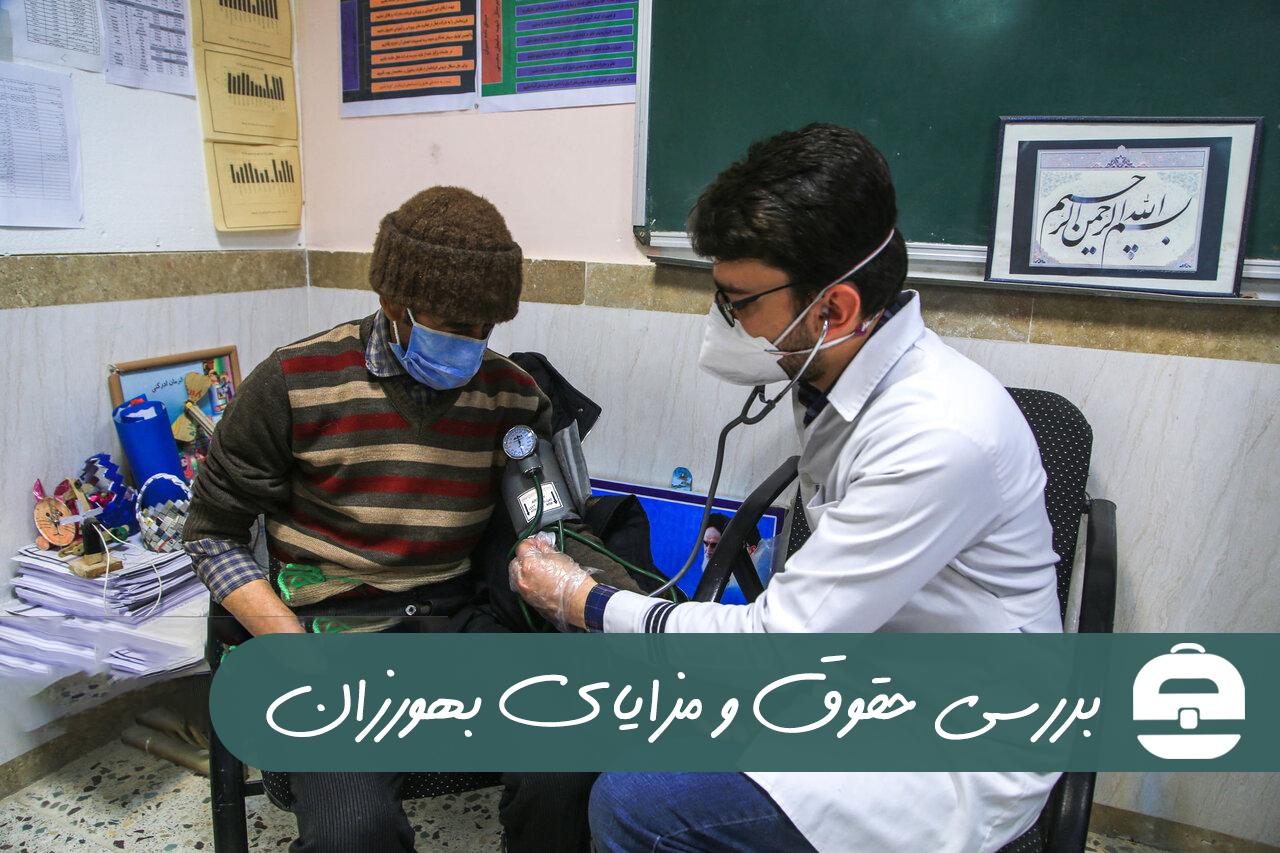 حقوق و مزایای بهورزان