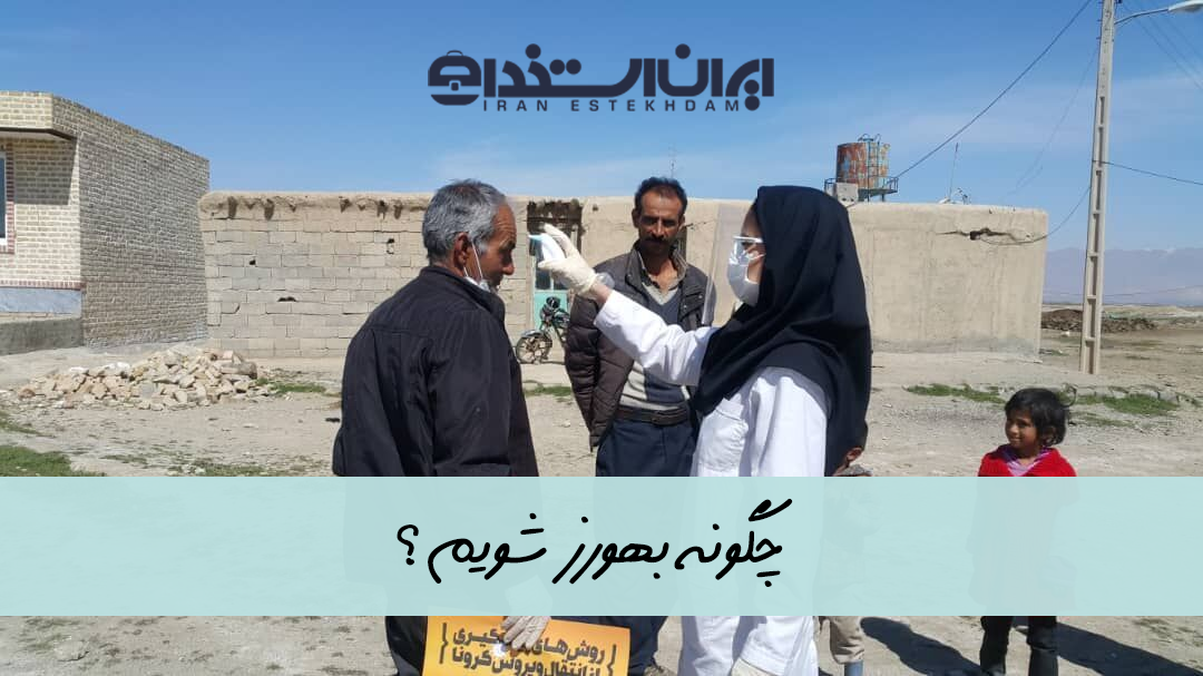 چگونه بهورز شویم؟