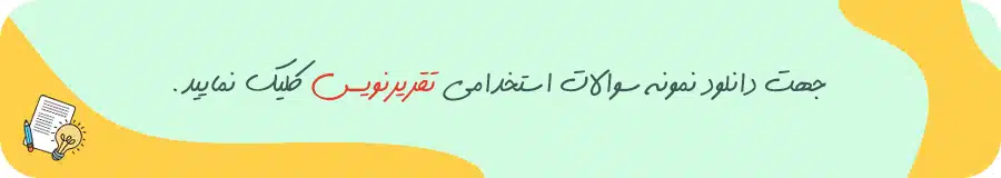 استخدام تقریر نویس