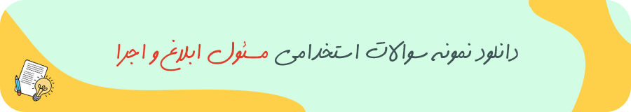 دانلود نمونه سوالات استخدامی مسئول ابلاغ و اجرا