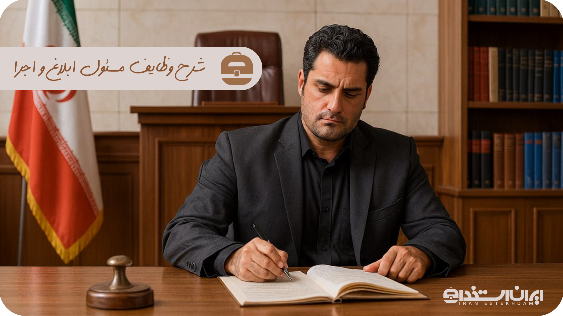 مسئول ابلاغ و اجرا