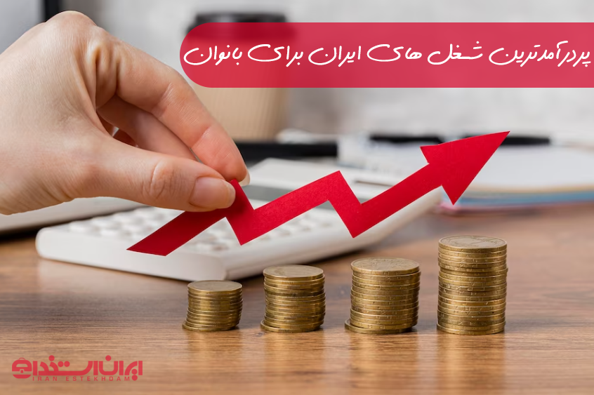 پردرآمدترین شغل های ایران