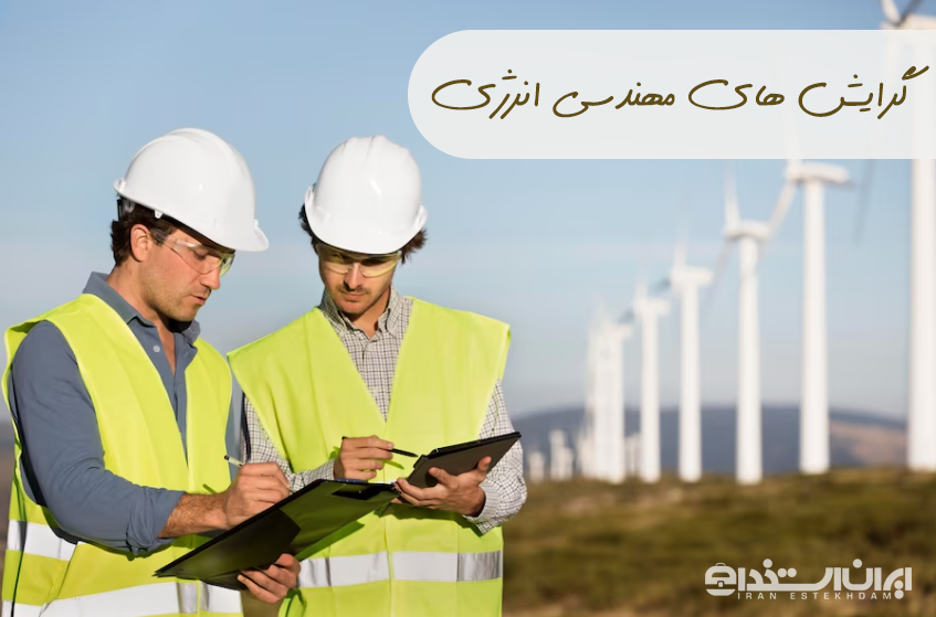 استخدام مهندس انرژی