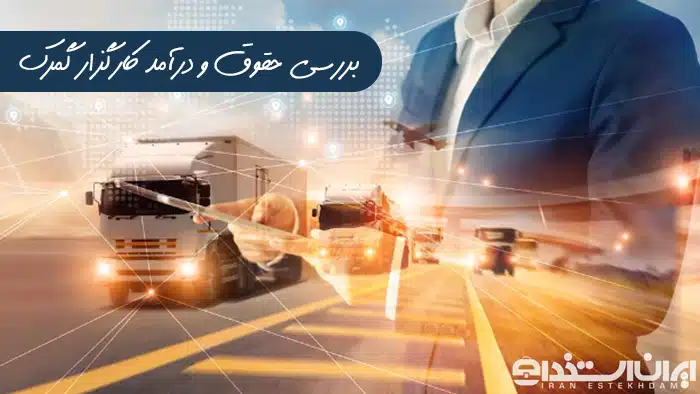 درآمد کارگزار گمرک