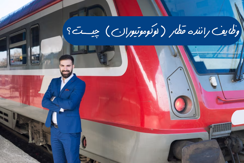 استخدام راننده قطار