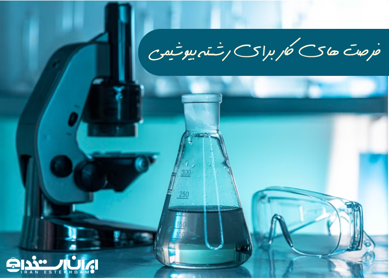 رشته بیوشیمی