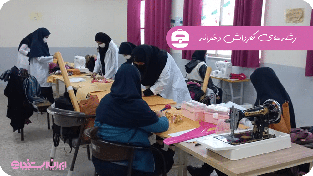 رشته های کاردانش دخترانه