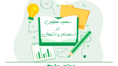 سهمیه معلولین در استخدامی