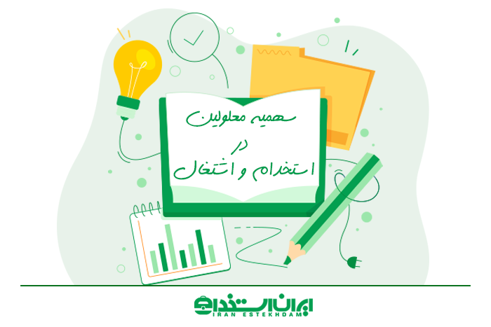 سهمیه معلولین در استخدامی
