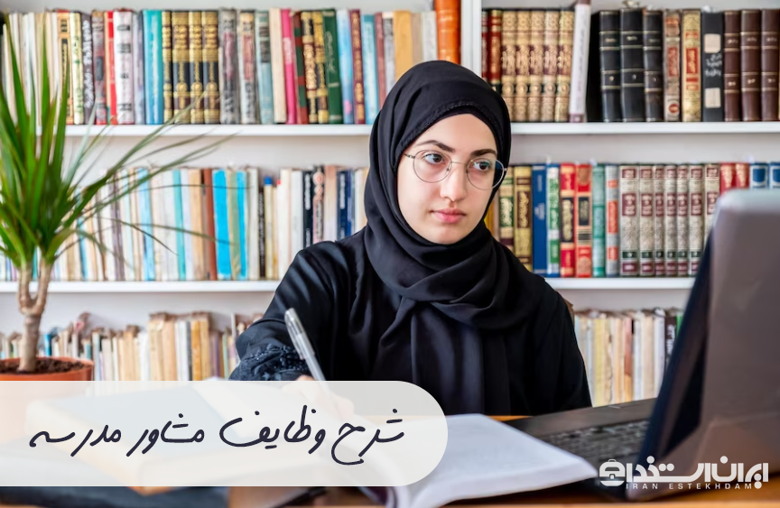 مشاور مدرسه