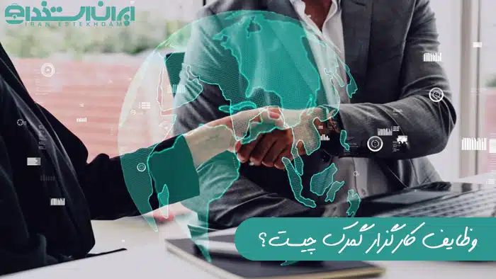 وظایف کارگزار گمرک