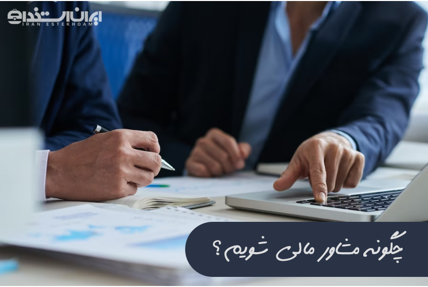 مشاور مالی