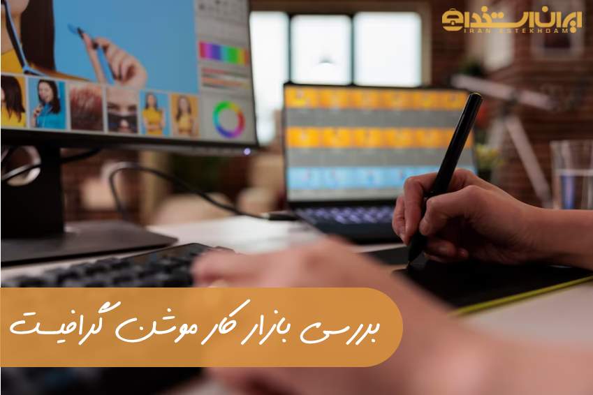 استخدام موشن گرافیست