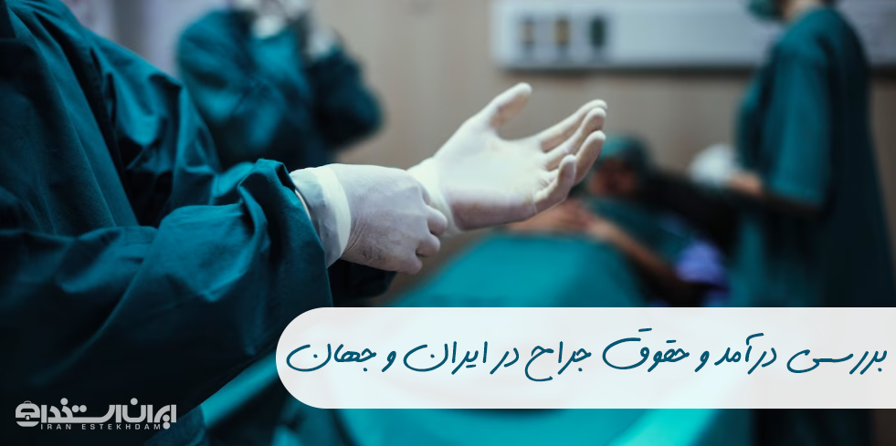 درآمد جراح