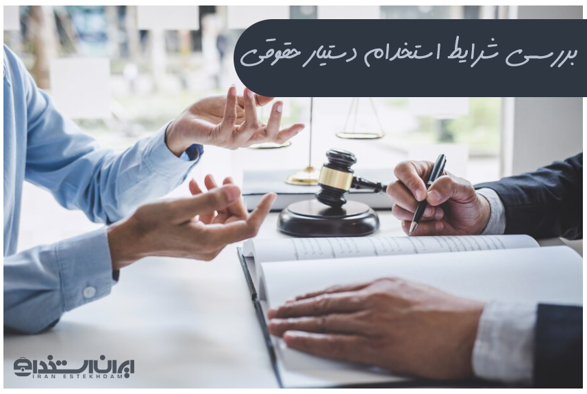 استخدام دستیار حقوقی