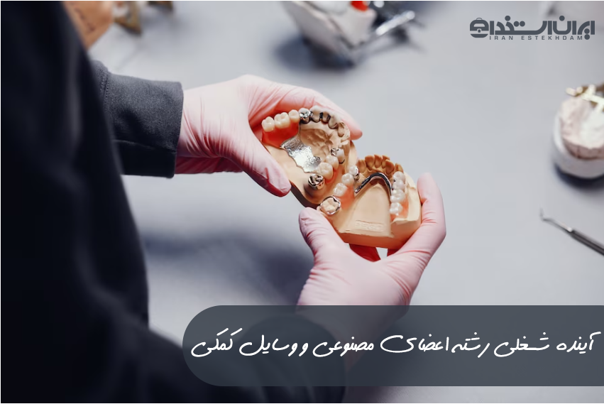 رشته اعضای مصنوعی