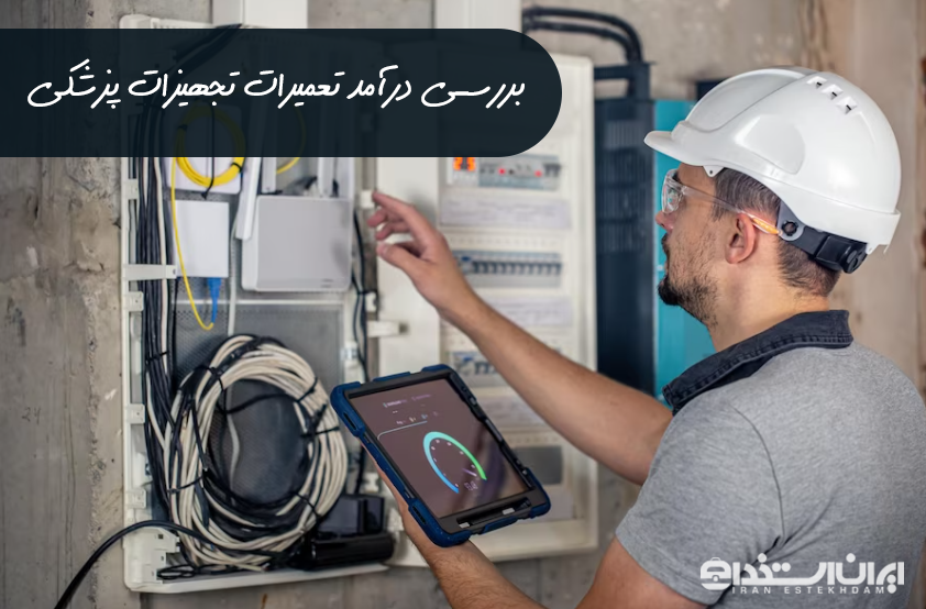 تعمیرکار تجهیزات پزشکی