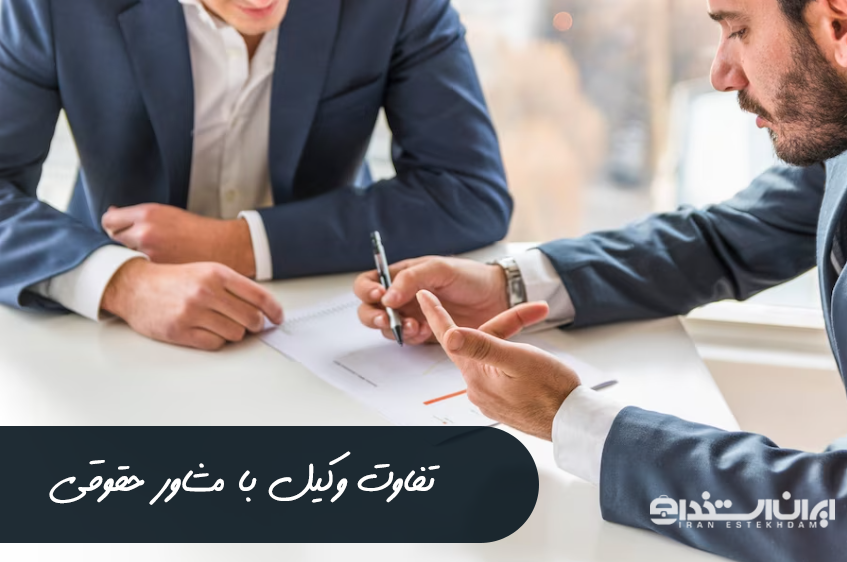 مشاور حقوقی