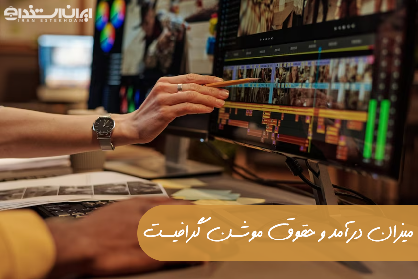 درآمد موشن گرافیست