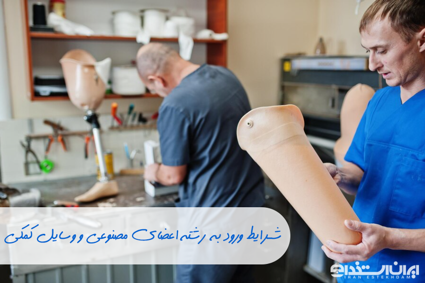 اعضای مصنوعی و وسایل کمکی