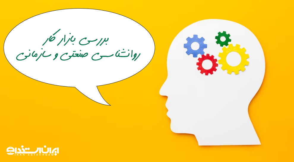 روانشناس صنعتی و سازمانی