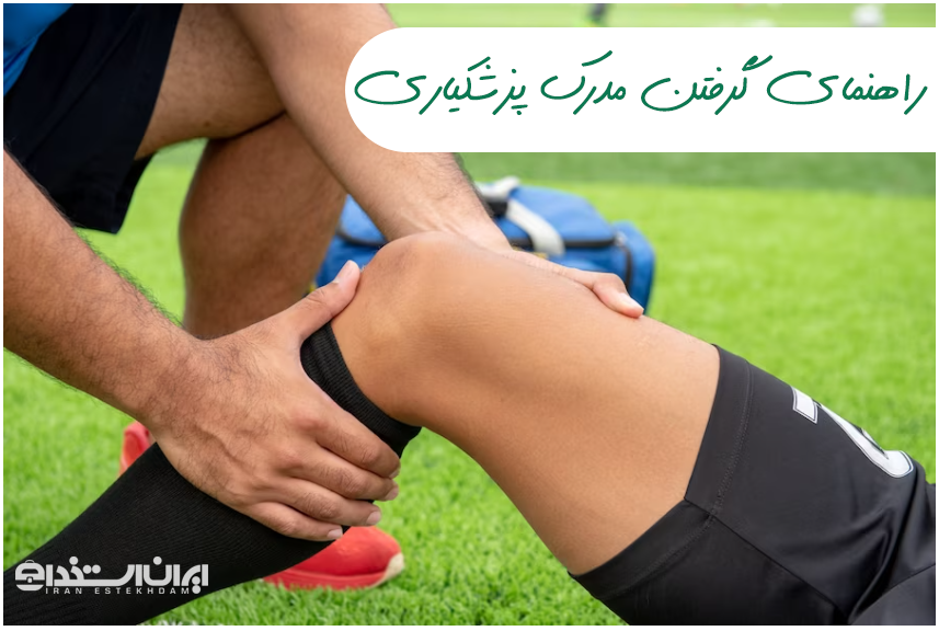 مدرک پزشکیاری