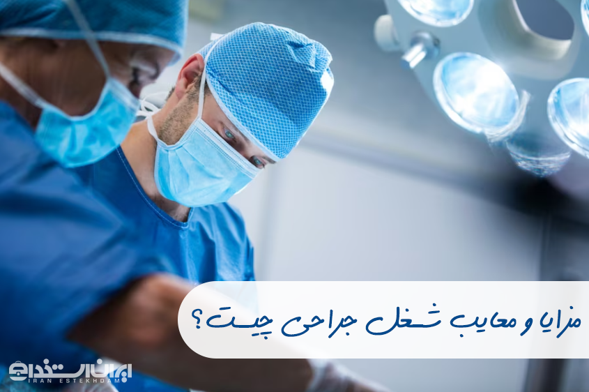 مزایا و معایب شغل جراحی