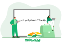 آشنایی با رشته های استخدام اداره دارایی