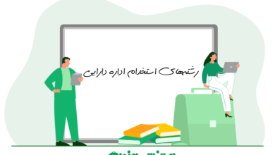 آشنایی با رشته های استخدام اداره دارایی