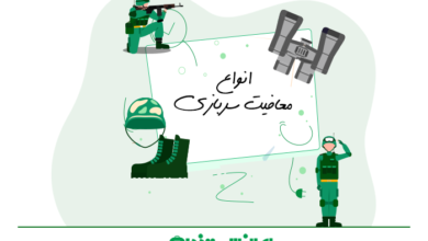 آشنایی با انواع معافیت سربازی