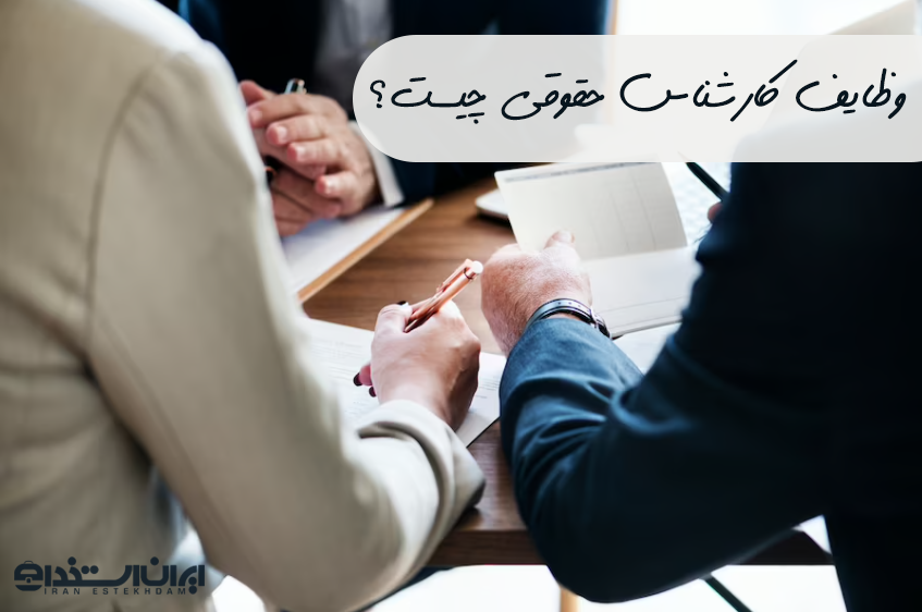 وظایف کارشناس حقوقی