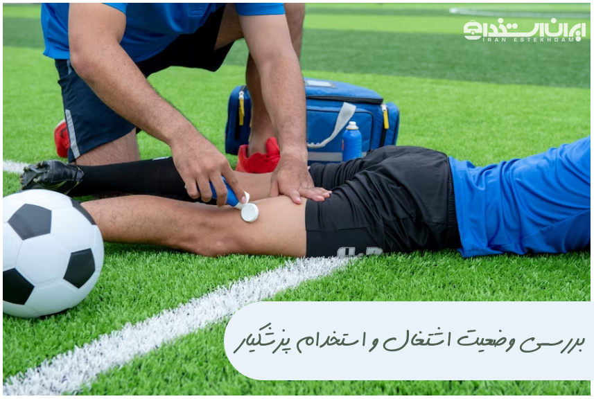 پزشکیار ورزشی