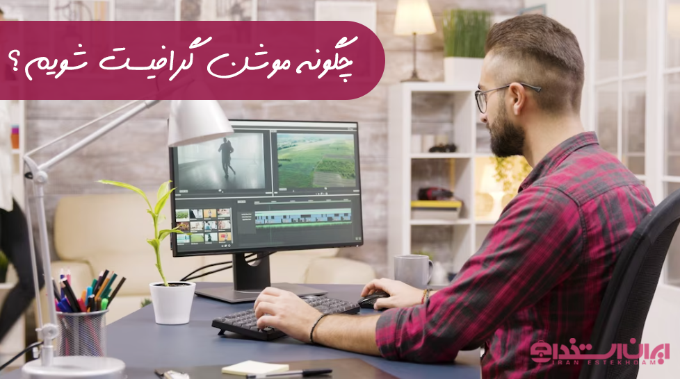 موشن گرافیست