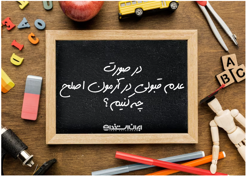 عدم قبولی در آزمون اصلح