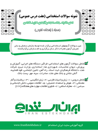 کتاب نمونه سوالات استخدامی