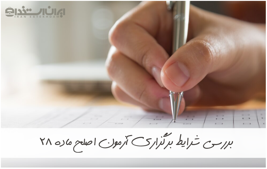 آزمون اصلح ماده 28