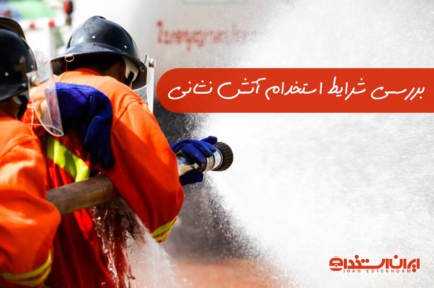 استخدام آتش نشان