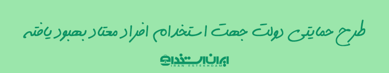 استخدام افراد معتاد