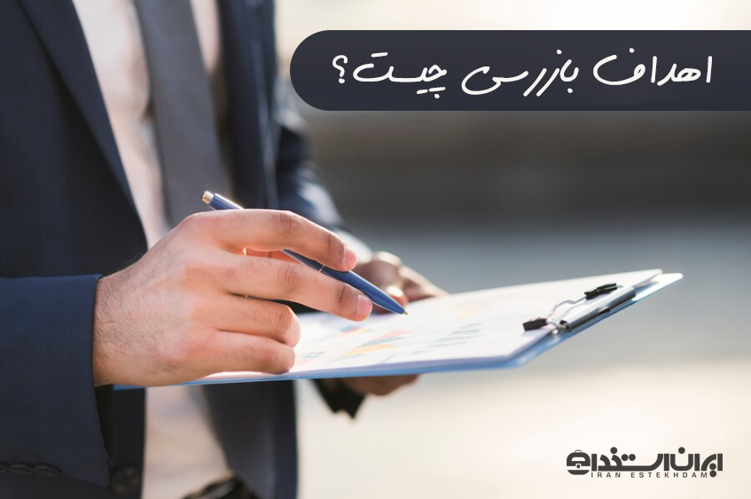 اهداف بازرسی