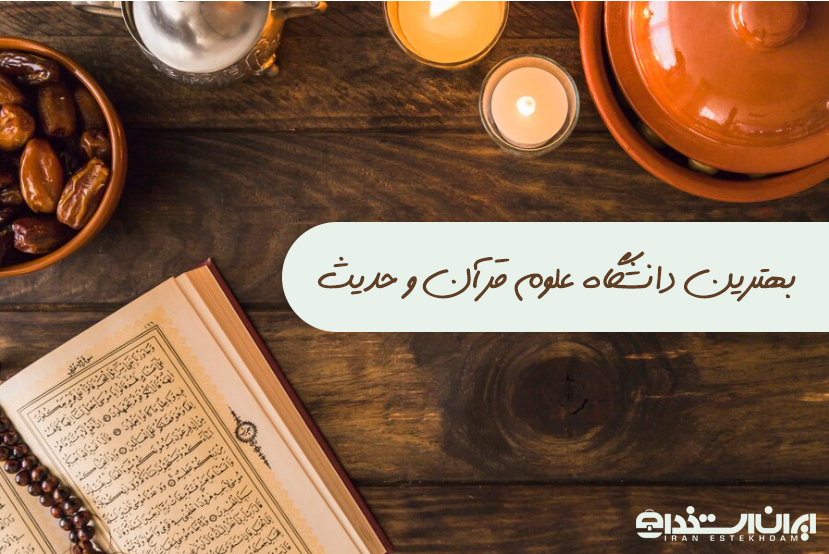 بهترین دانشگاه علوم قرآن و حدیث