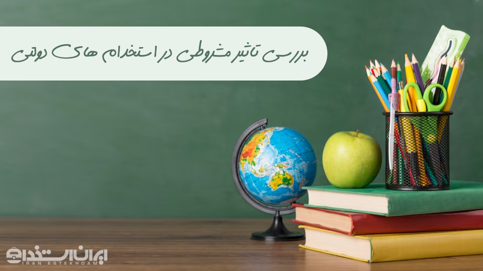 تاثیر مشروطی در استخدام