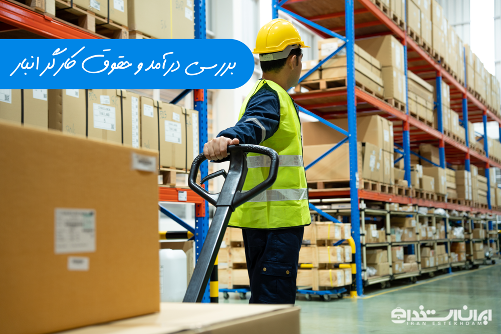 حقوق و درآمد کارگر انبار