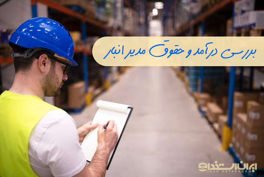 حقوق مدیر انبار