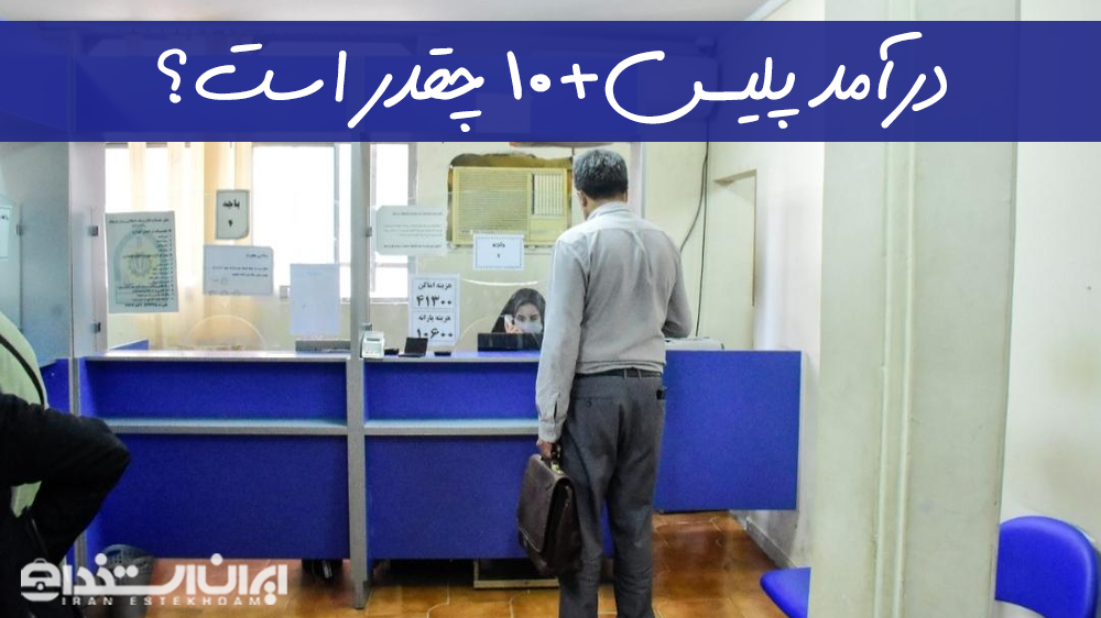 درآمد پلیس+10