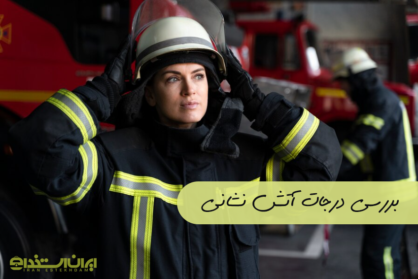 درجات آتش نشانی