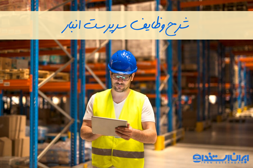 وظایف سرپرست انبار