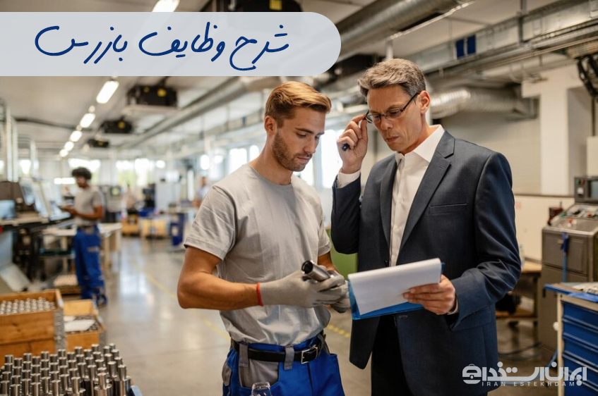 شرح وظایف بازرس