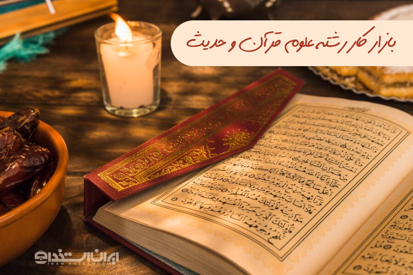 بازار کار رشته علوم قرآن و حدیث