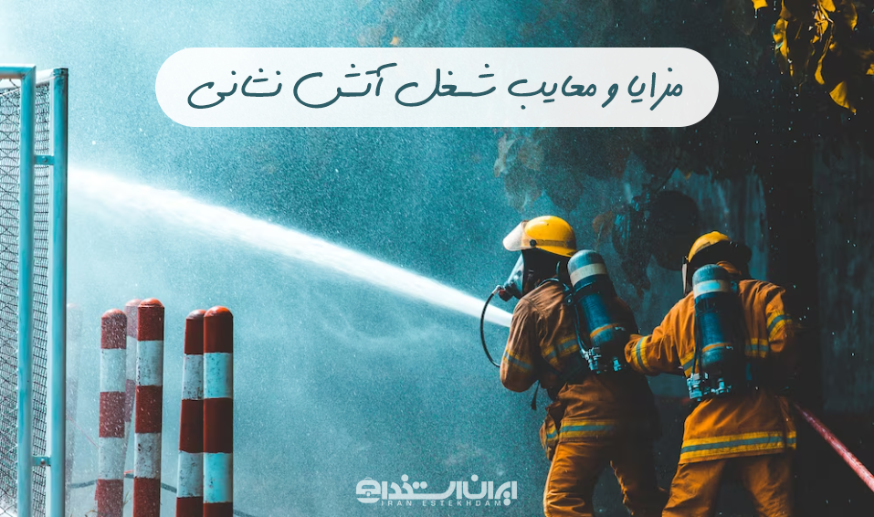 مزایا و معایب آتش نشانی